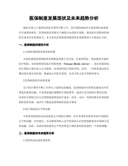 医保制度发展现状及未来趋势分析