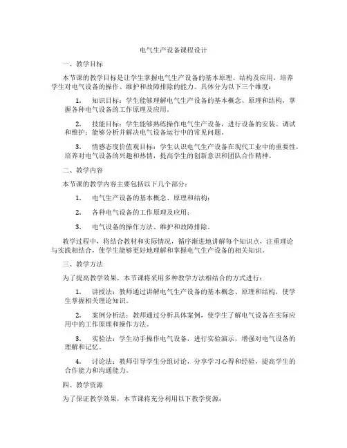 电气生产设备课程设计
