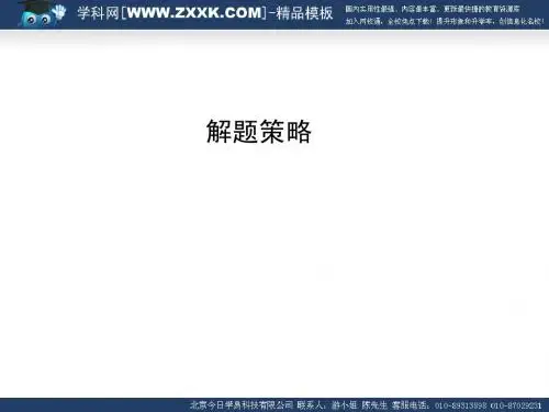 09年高考生物二轮专题复习课件10——解题策略