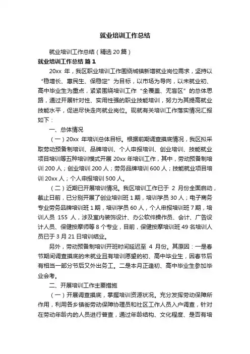 就业培训工作总结（精选20篇）