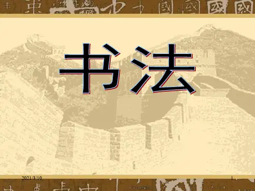 中国的书法与汉字PPT课件