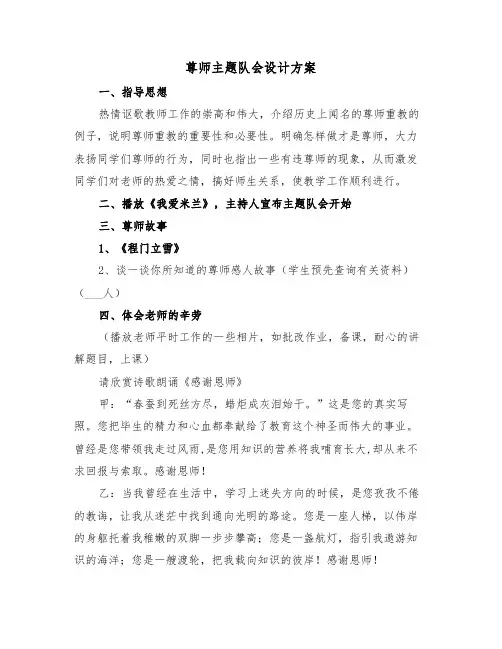 尊师主题队会设计方案(3篇)