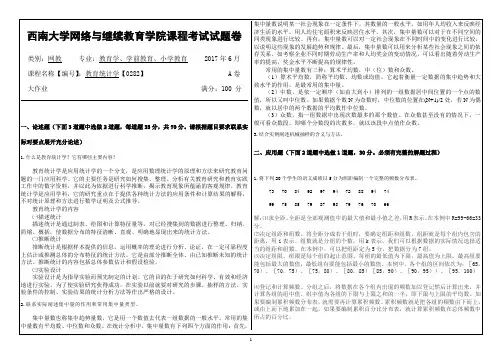 2017年6月西南大学网络与继续教育学院〈教育统计学〉0282大作业答案
