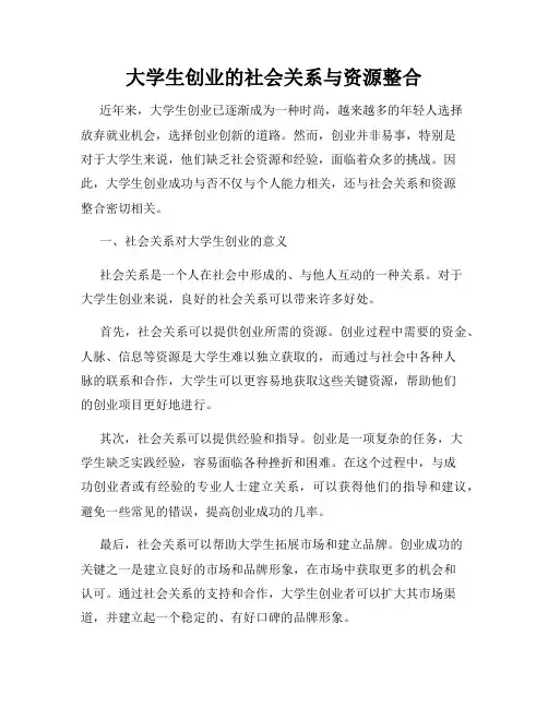 大学生创业的社会关系与资源整合