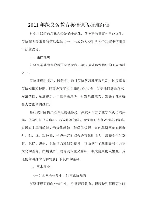 2011年版义务教育英语课程标准解读