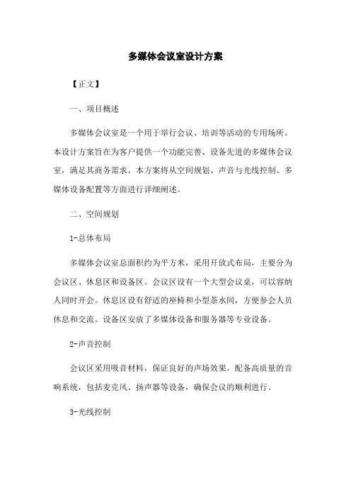 多媒体会议室设计方案