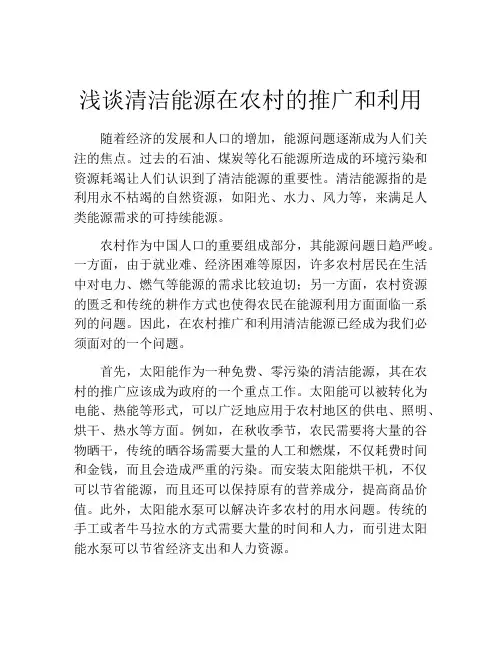 浅谈清洁能源在农村的推广和利用