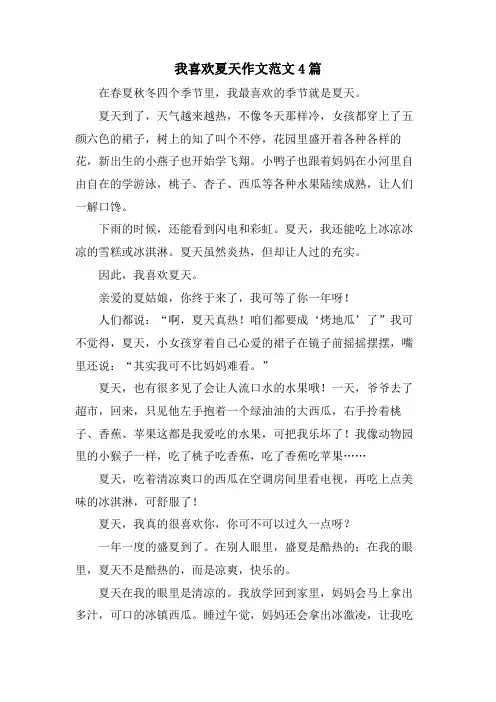 我喜欢夏天作文范文4篇