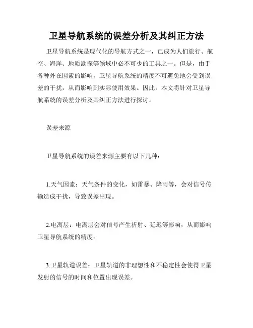 卫星导航系统的误差分析及其纠正方法