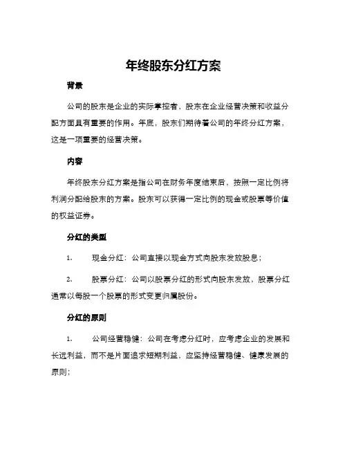 年终股东分红方案