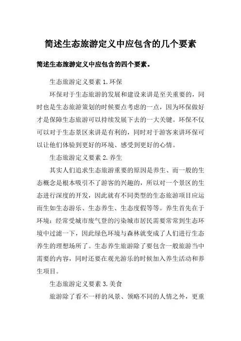 简述生态旅游定义中应包含的几个要素