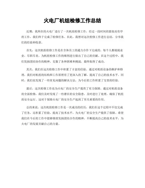 火电厂机组检修工作总结