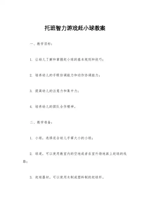 托班智力游戏赶小球教案
