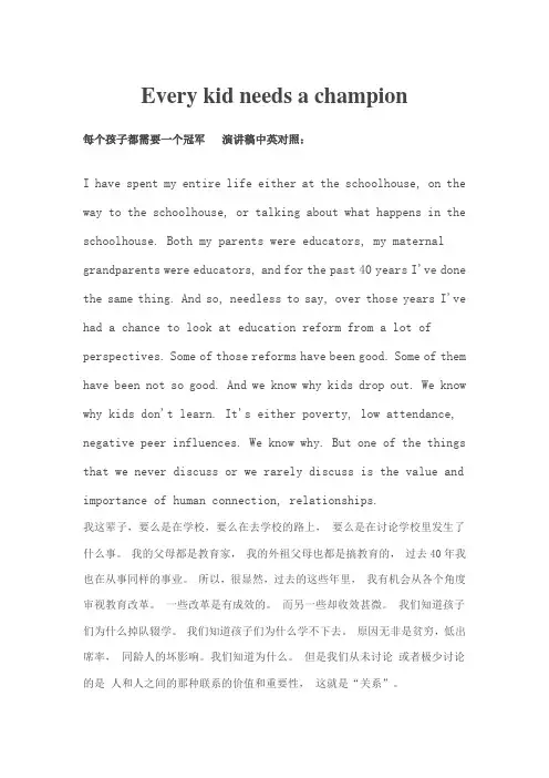 Every-kid-needs-a-champion-TED演讲稿中英文对照