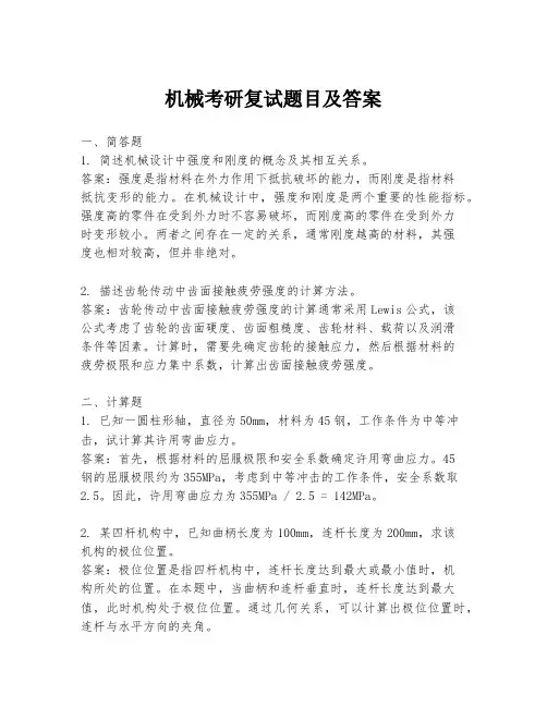 机械考研复试题目及答案