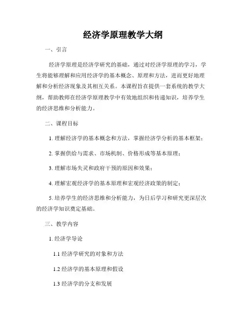 经济学原理教学大纲