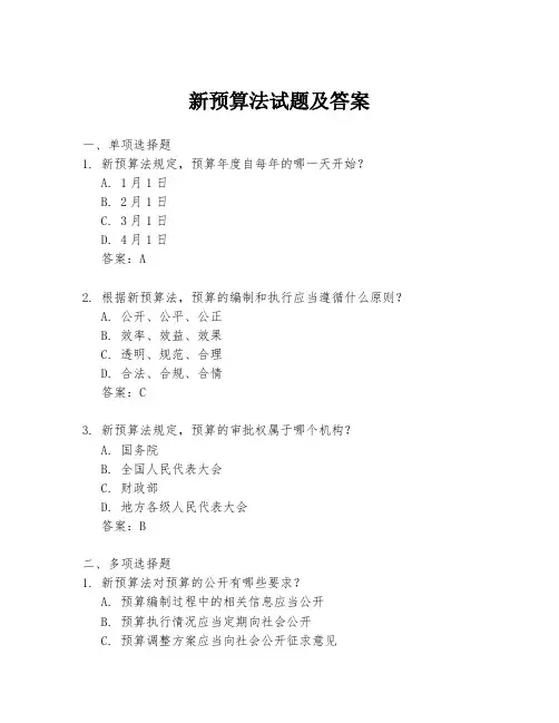 新预算法试题及答案