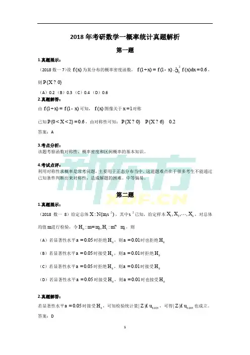 新东方龚紫云：2018年考研数学一概率统计真题解析(新东方版)