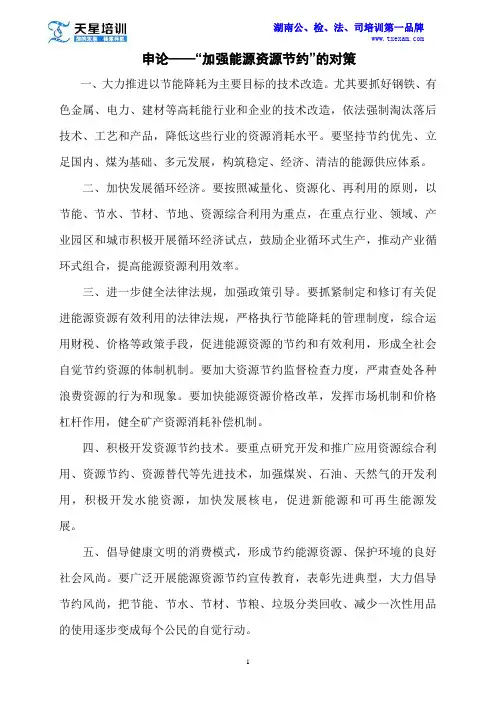 天星培训申论热点——“加强能源资源节约”的对策