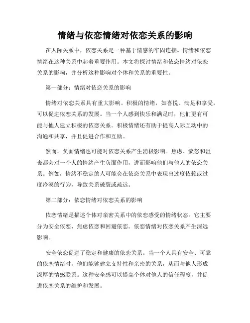 情绪与依恋情绪对依恋关系的影响
