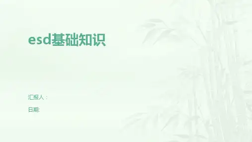 esd基础知识