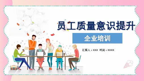企业员工质量意识提升培训专题讲授PPT课件