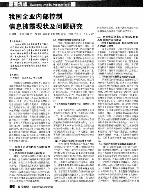 我国企业内部控制信息披露现状及问题研究
