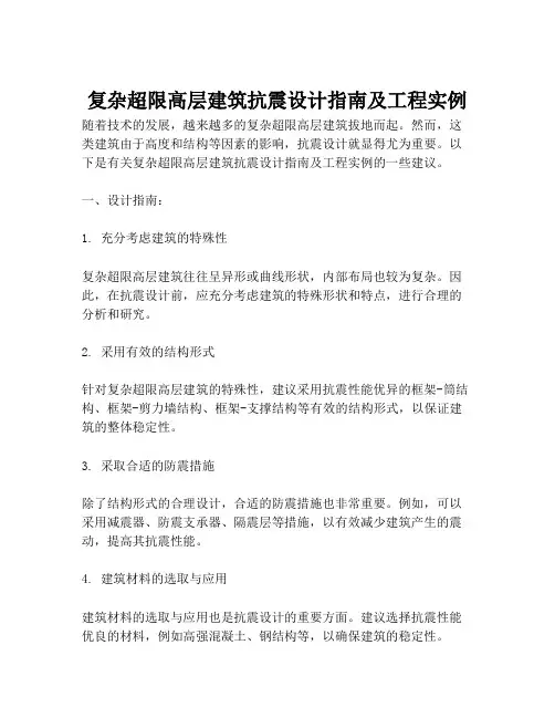 复杂超限高层建筑抗震设计指南及工程实例