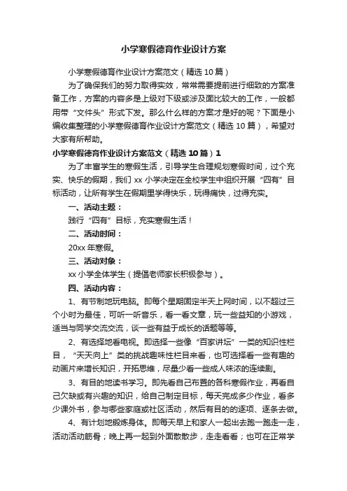 小学寒假德育作业设计方案范文（精选10篇）