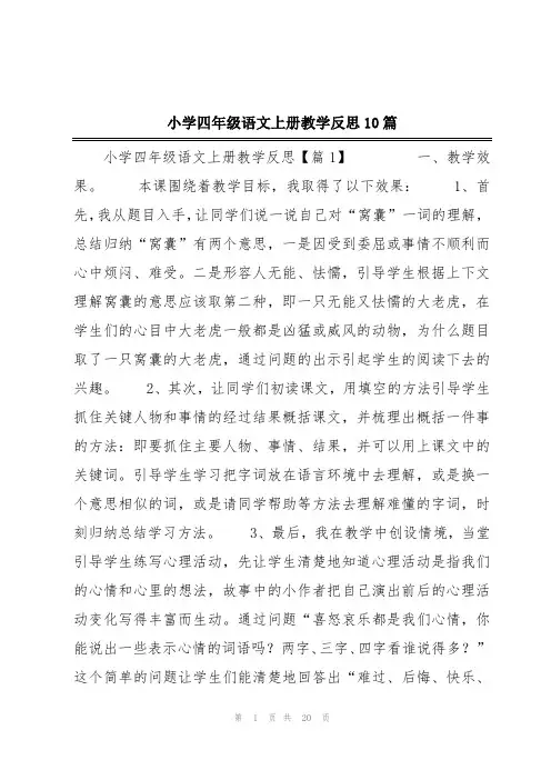 小学四年级语文上册教学反思10篇