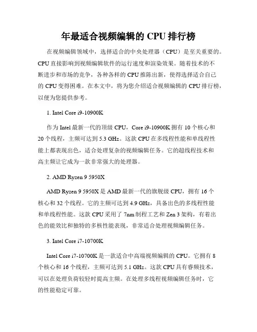 年最适合视频编辑的CPU排行榜