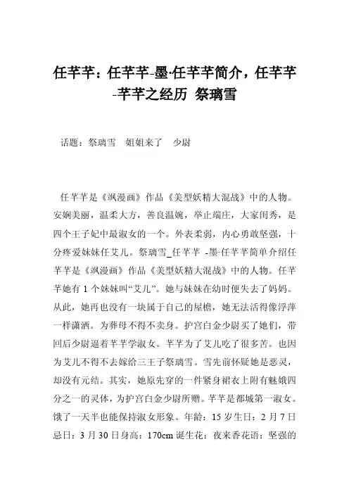 任芊芊：任芊芊-墨·任芊芊简介，任芊芊-芊芊之经历祭璃雪