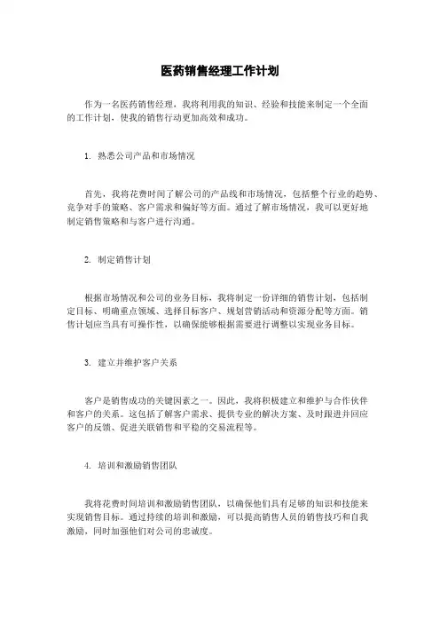 医药销售经理工作计划