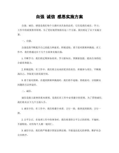自强 诚信 感恩实施方案