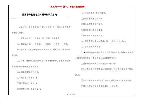 济南小升初备考立体图形知识点总结