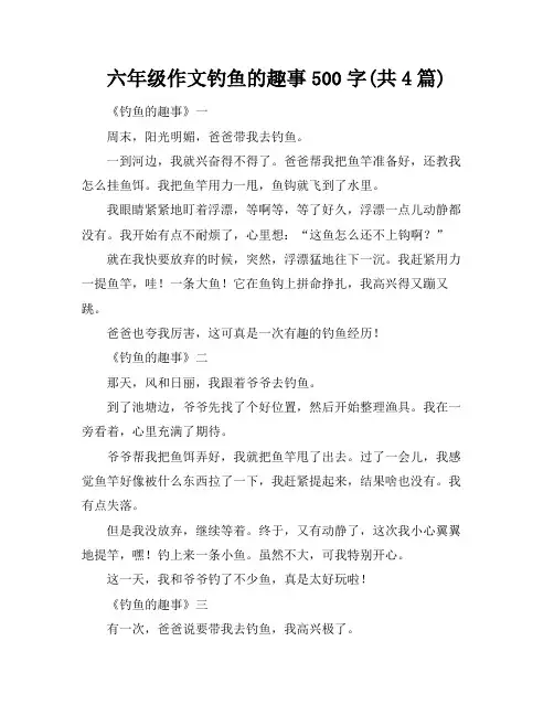 六年级作文钓鱼的趣事500字(共4篇)