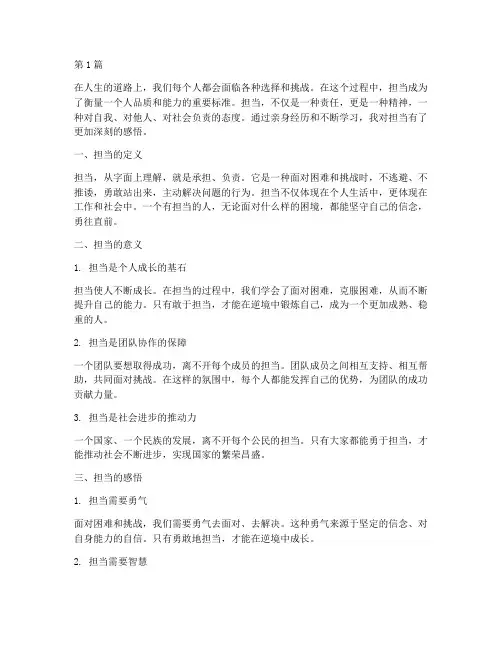 担当的感悟心得体会(3篇)