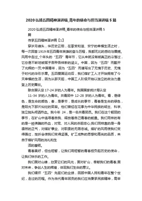 2020弘扬五四精神演讲稿_青年的使命与担当演讲稿5篇