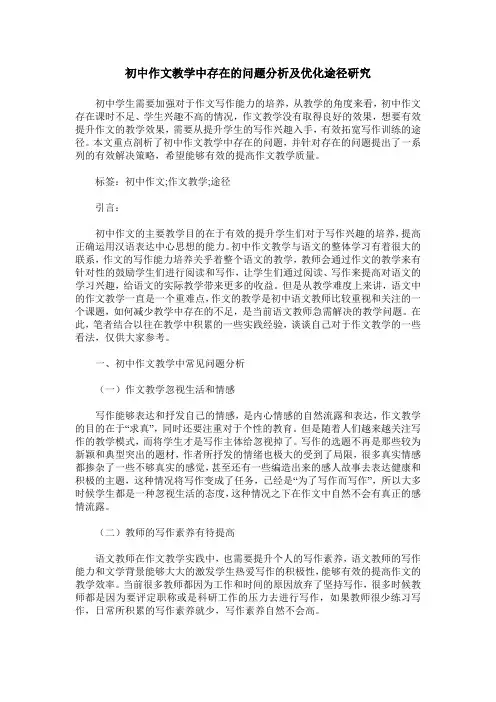初中作文教学中存在的问题分析及优化途径研究