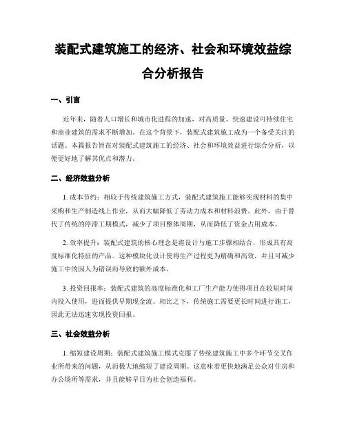装配式建筑施工的经济、社会和环境效益综合分析报告