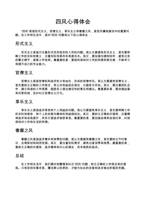 四风心得体会