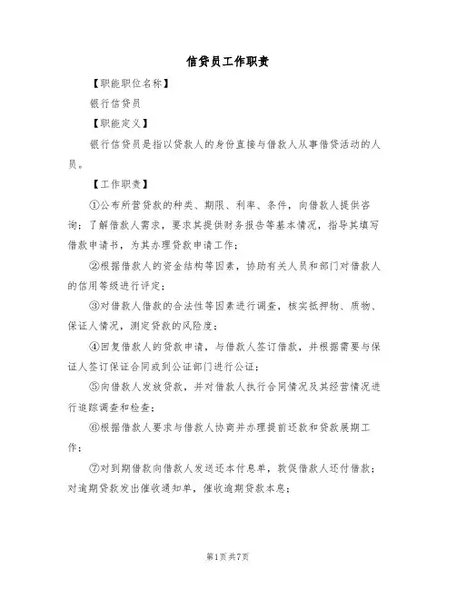 信贷员工作职责(五篇)