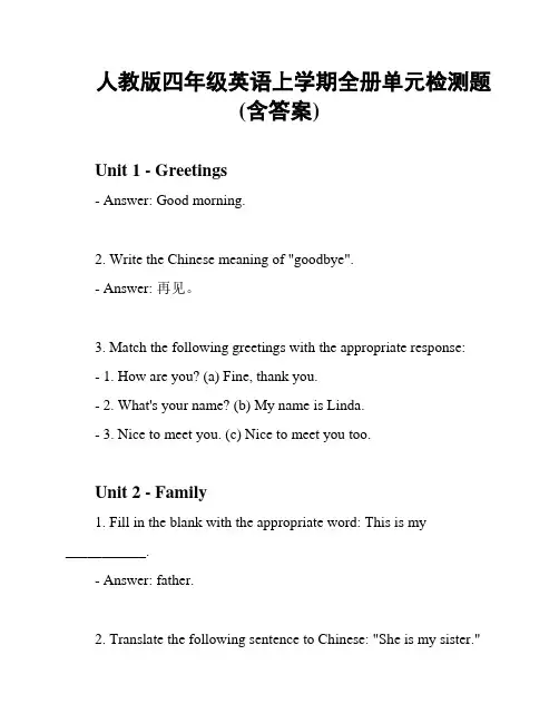 人教版四年级英语上学期全册单元检测题(含答案)