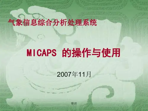 MICAPS 的操作与使用通用.ppt