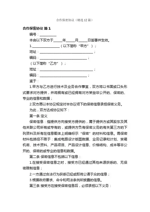 合作保密协议（精选12篇）
