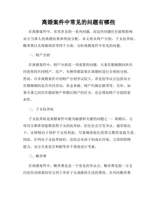 离婚案件中常见的问题有哪些