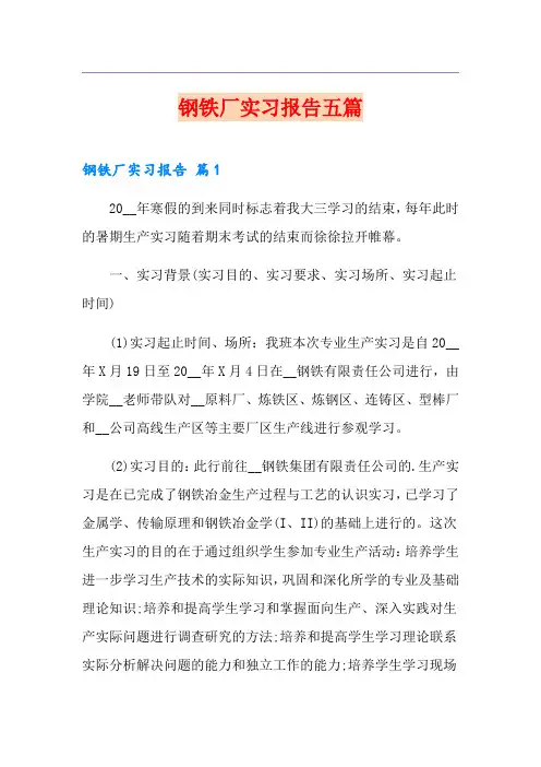 钢铁厂实习报告五篇