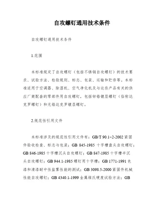 自攻螺钉通用技术条件