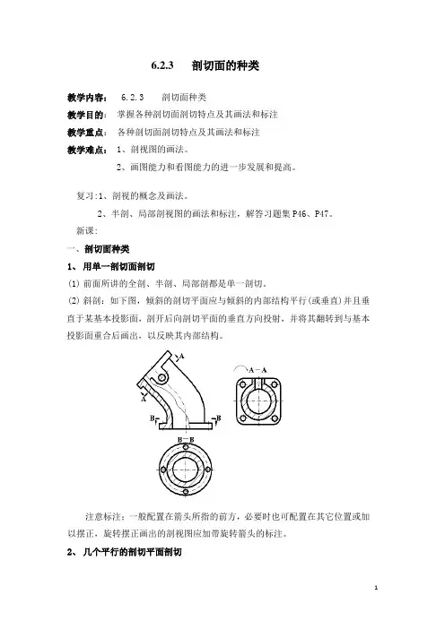 机械制图——剖切面的种类