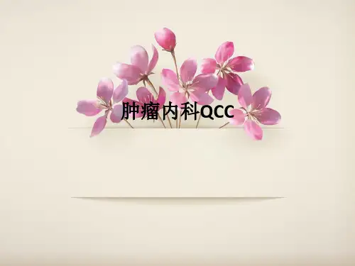 肿瘤内科QCCPPT课件